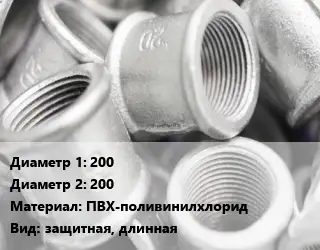 Муфта 200х200 ПВХ-поливинилхлорид защитная, длинная